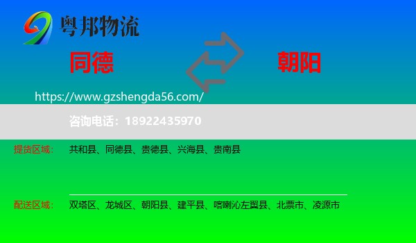 同德县到朝阳物流