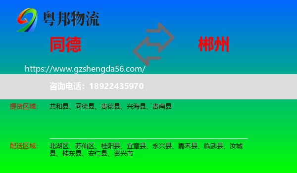 同德县到郴州物流