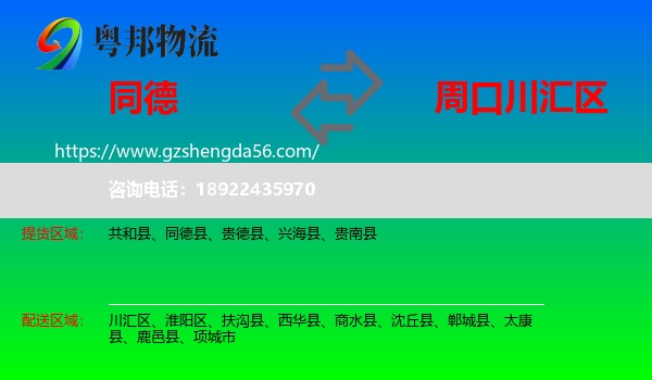 同德县到川汇区物流专线