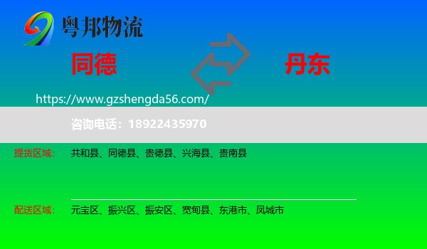 同德县到丹东物流