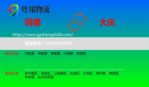 同德县到大庆物流