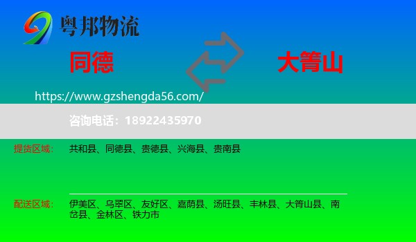 同德县到大箐山县物流专线