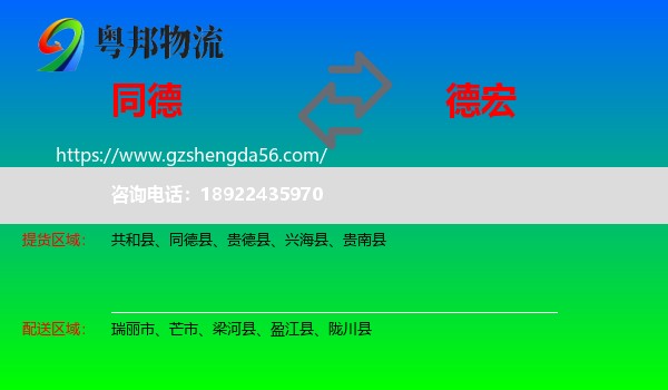同德县到德宏物流