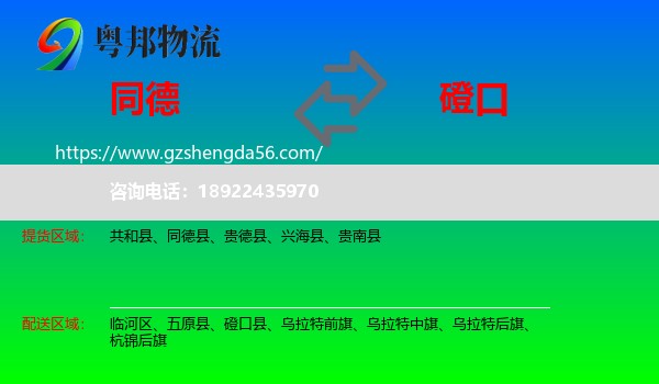 同德县到磴口县物流专线