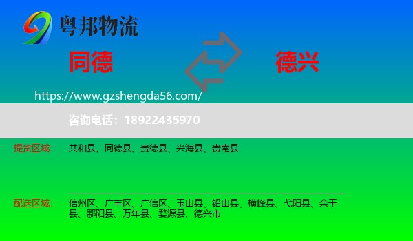 同德县到德兴市物流专线