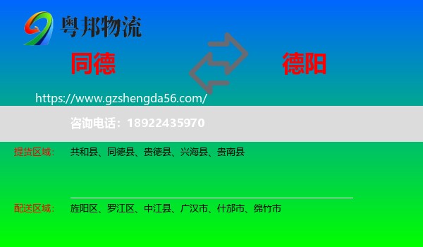 同德县到德阳物流