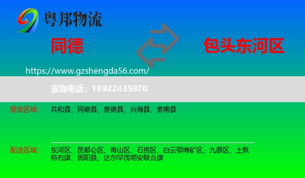 同德县到东河区物流专线