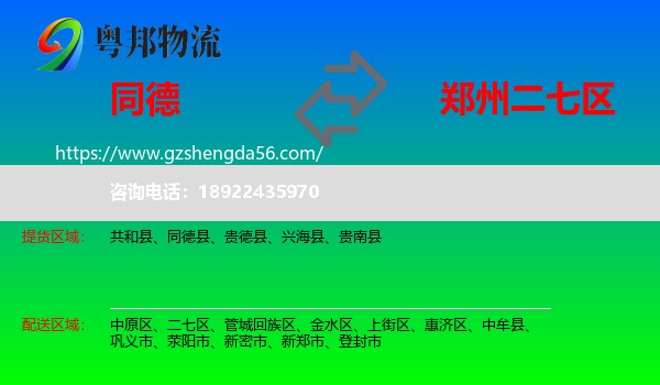 同德县到二七区物流专线