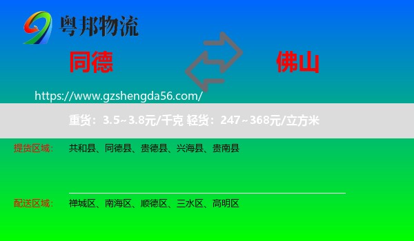 同德县到佛山物流