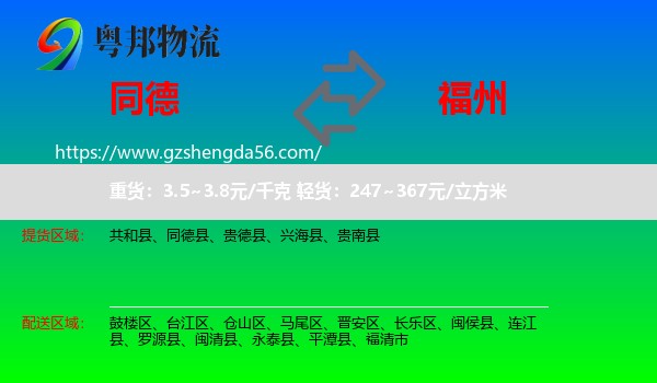 同德县到福州专线