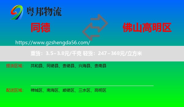 同德县到高明区物流专线