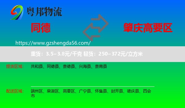 同德县到高要区物流专线