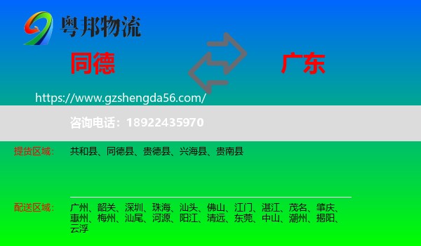 同德县到广东物流