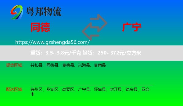 同德县到广宁县物流专线
