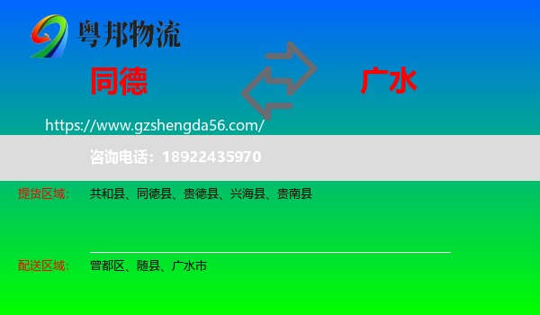 同德县到广水市物流专线