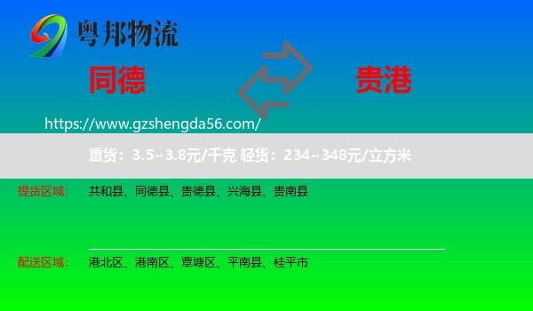 同德县到贵港物流