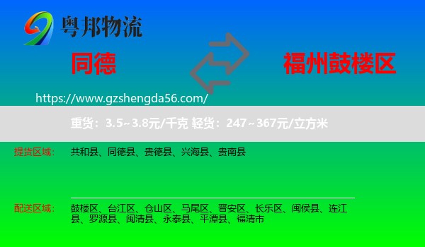 同德县到鼓楼区物流专线