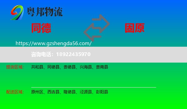 同德县到固原物流
