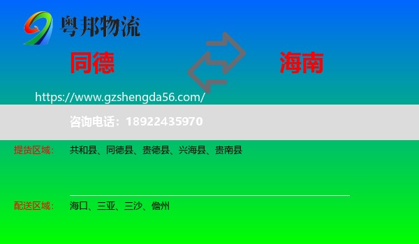 同德县到海南物流