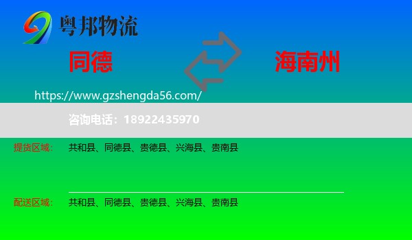 同德县到海南州物流