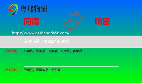 同德县到哈密物流