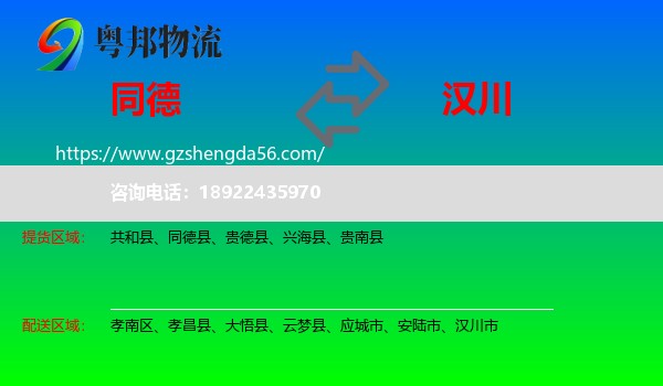 同德县到汉川市物流专线