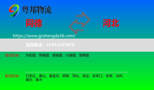 同德县到河北物流