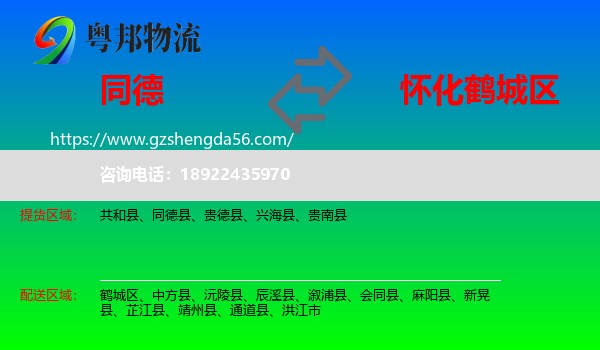 同德县到鹤城区物流专线