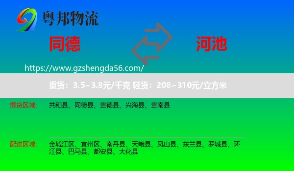 同德县到河池物流