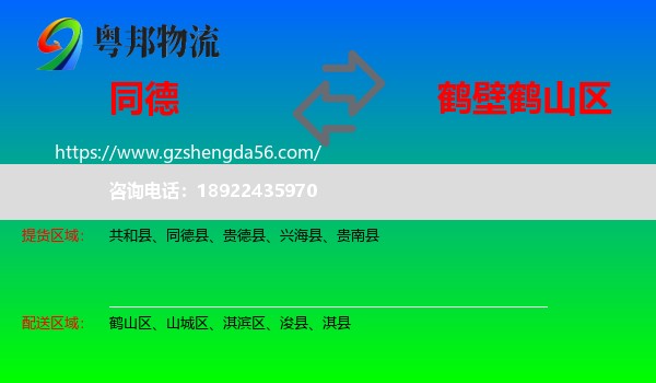 同德县到鹤山区物流专线