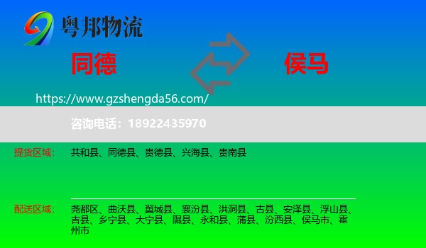 同德县到侯马市物流专线
