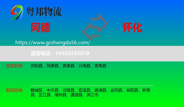 同德县到怀化物流