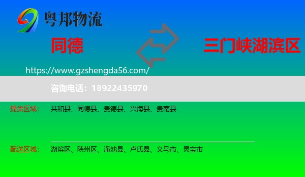 同德县到湖滨区物流专线