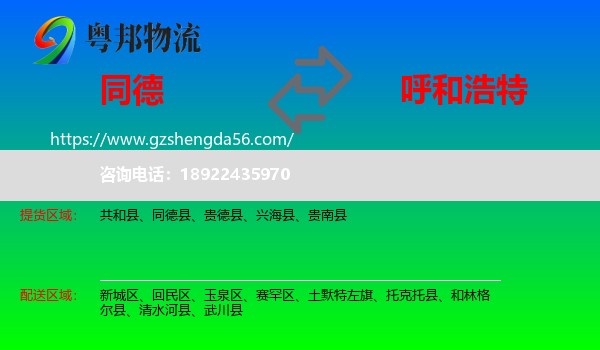 同德县到呼和浩特专线