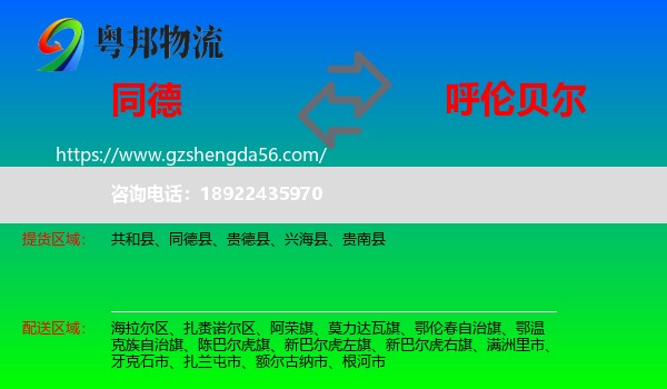同德县到呼伦贝尔物流