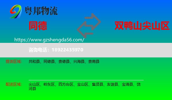 同德县到尖山区物流专线