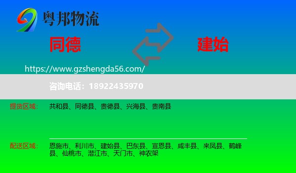 同德县到建始县物流专线