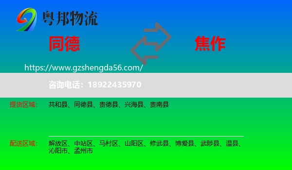 同德县到焦作物流