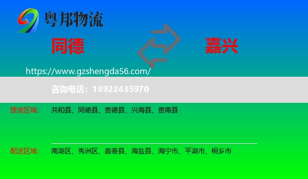 同德县到嘉兴物流