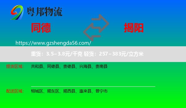 同德县到揭阳物流
