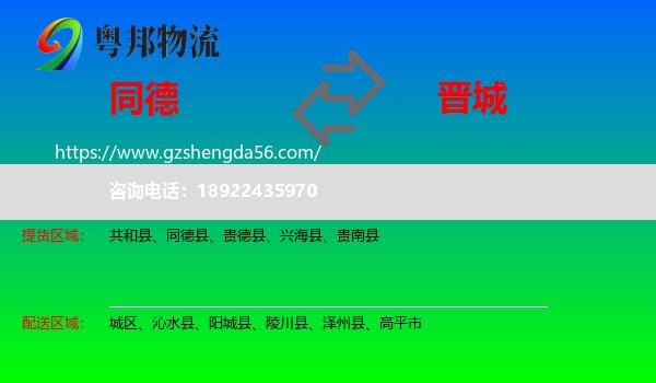 同德县到晋城物流