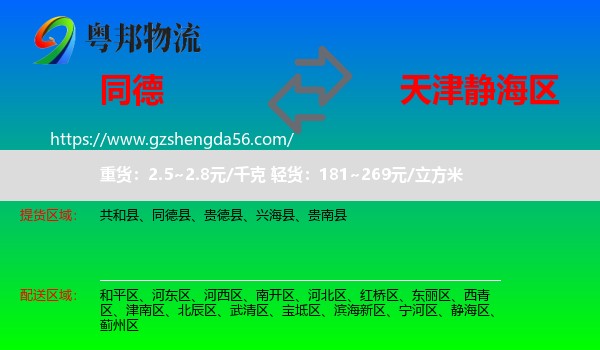 同德县到静海区物流