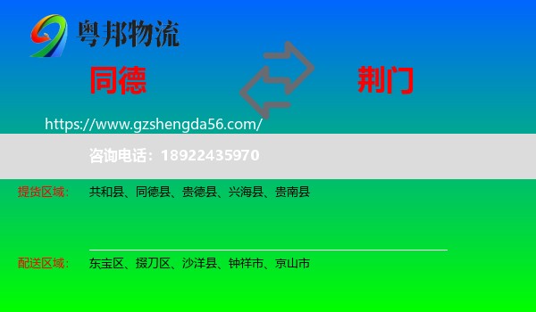 同德县到荆门物流