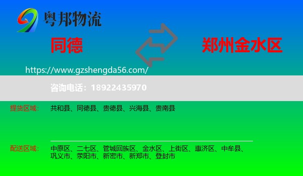 同德县到金水区物流专线