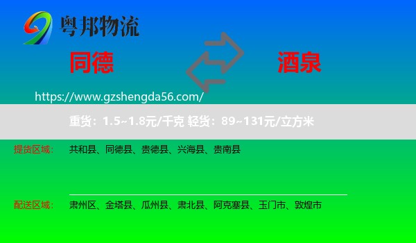 同德县到酒泉物流