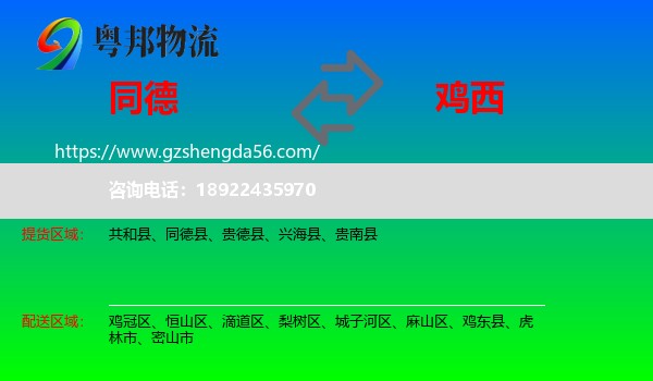 同德县到鸡西物流