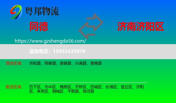 同德县到济阳区物流专线
