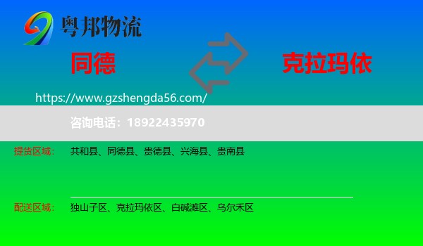同德县到克拉玛依物流