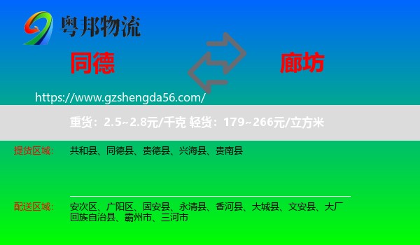 同德县到廊坊物流