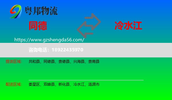 同德县到冷水江物流专线